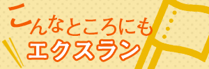 こんなところにもエクスラン